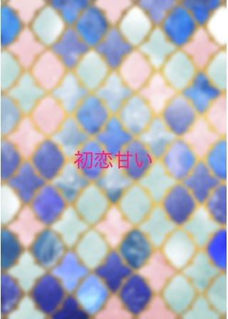 初恋甘い