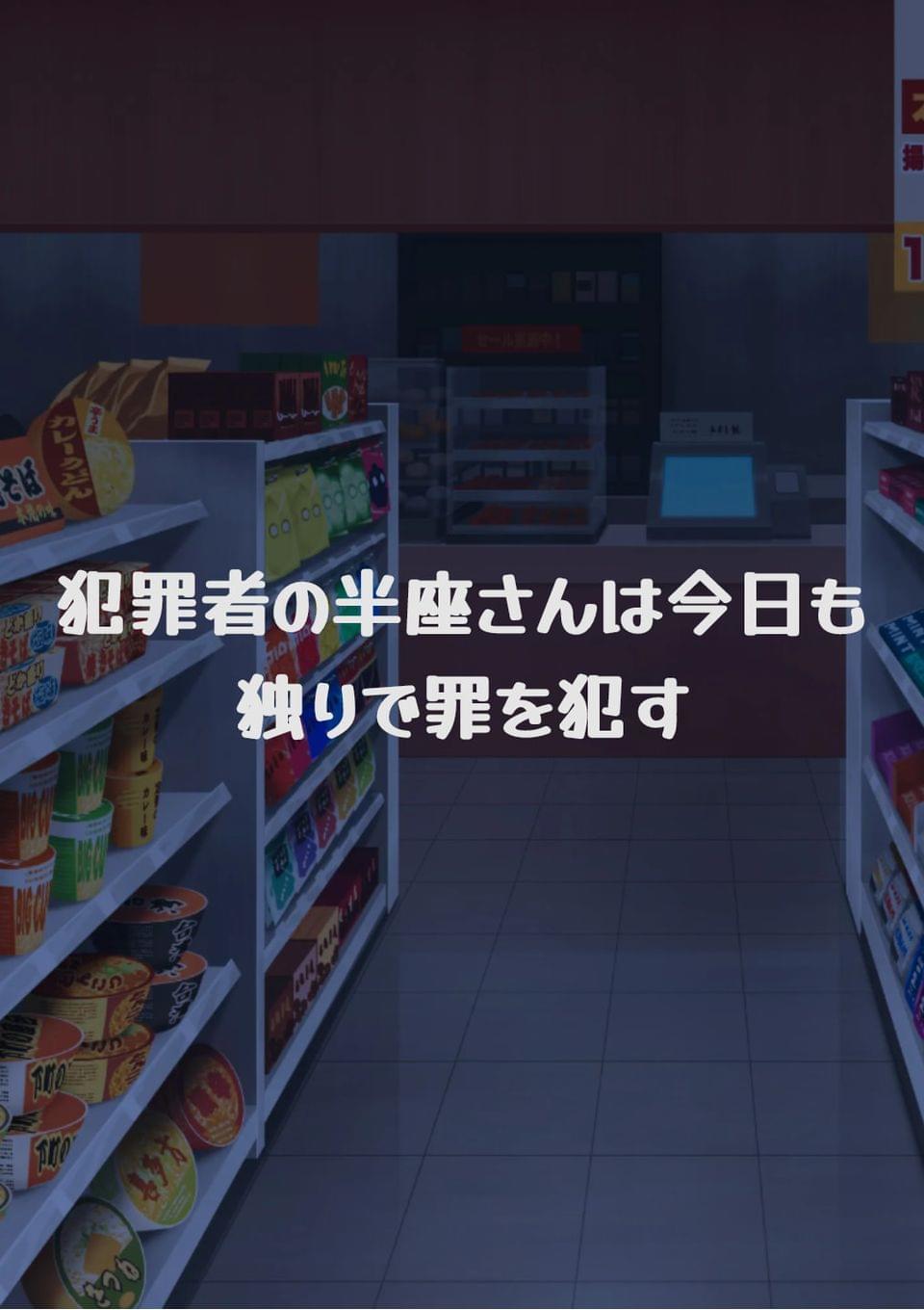 犯罪者の半座さんは今日も独りで罪を犯す