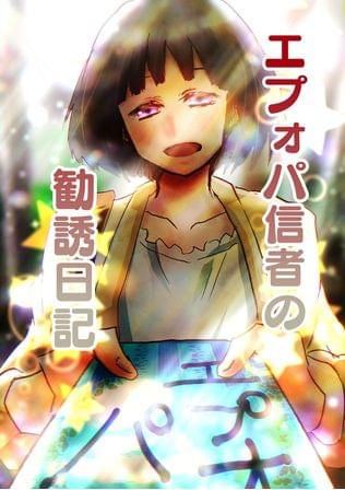 せめてマトモに拒否されたいエプォパ信者の勧誘日記