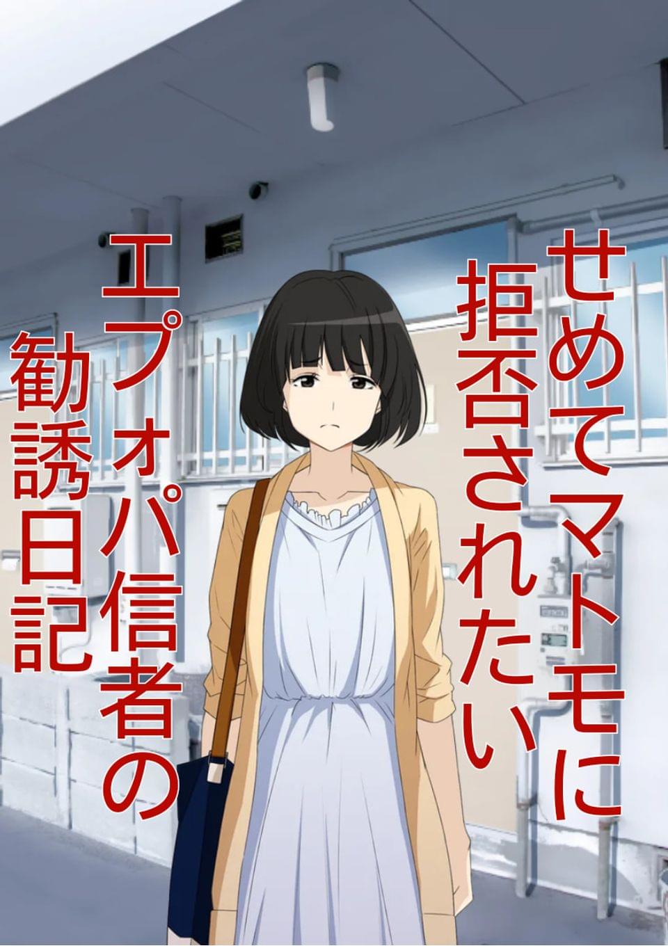 せめてマトモに拒否されたいエプォパ信者の勧誘日記