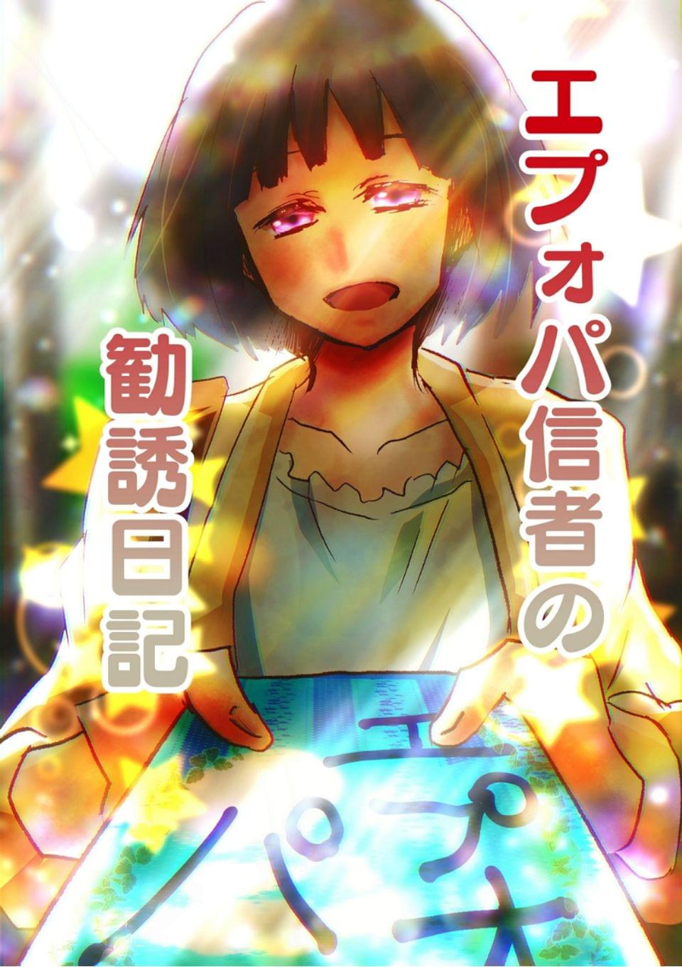 せめてマトモに拒否されたいエプォパ信者の勧誘日記