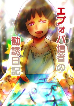 せめてマトモに拒否されたいエプォパ信者の勧誘日記