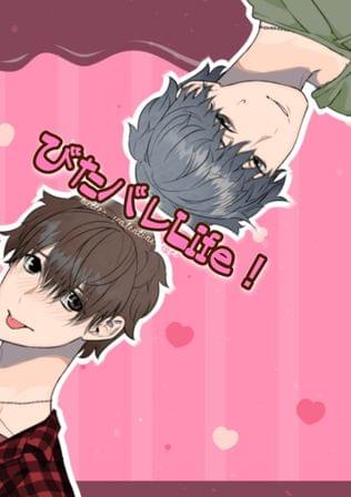びたバレLife!
