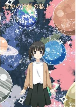 ほかの世界の私！？