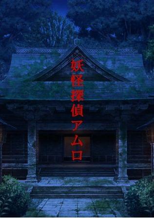 妖怪探偵アムロ