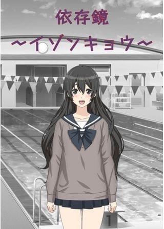 依存鏡　イゾンキョウ