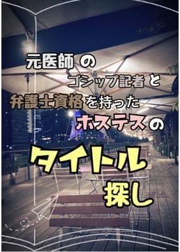 元医師のゴシップ記者と弁護士資格を持ったホステスのタイトル探し