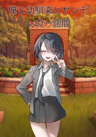 俺と幼馴染とヤンデレの一週間