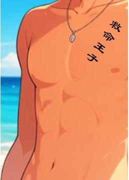 救命王子