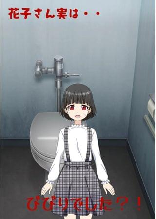 トイレの花子さん、実は怖いものが苦手だそうです。