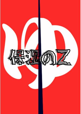 保湿ノＺ