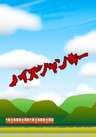 ノイズジャンキー