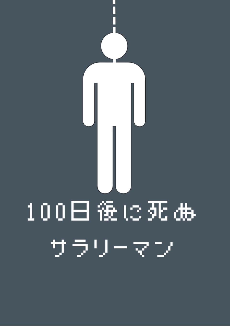 100日後に死ぬサラリーマン