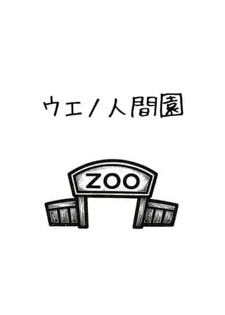 ウエノ人間園