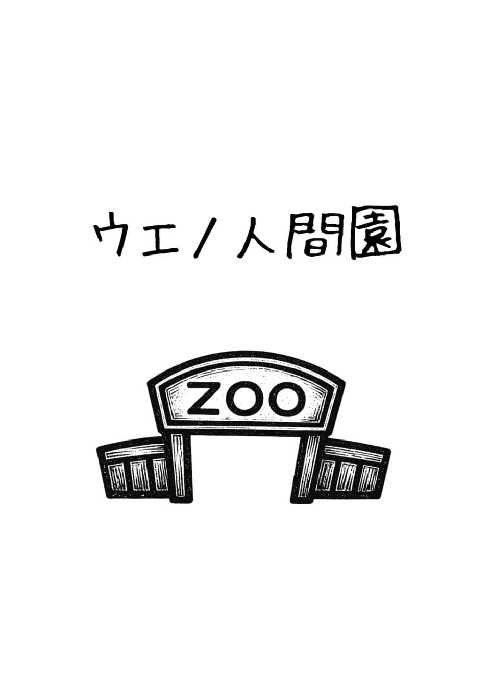 ウエノ人間園