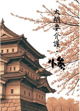 太閤要介護・惨