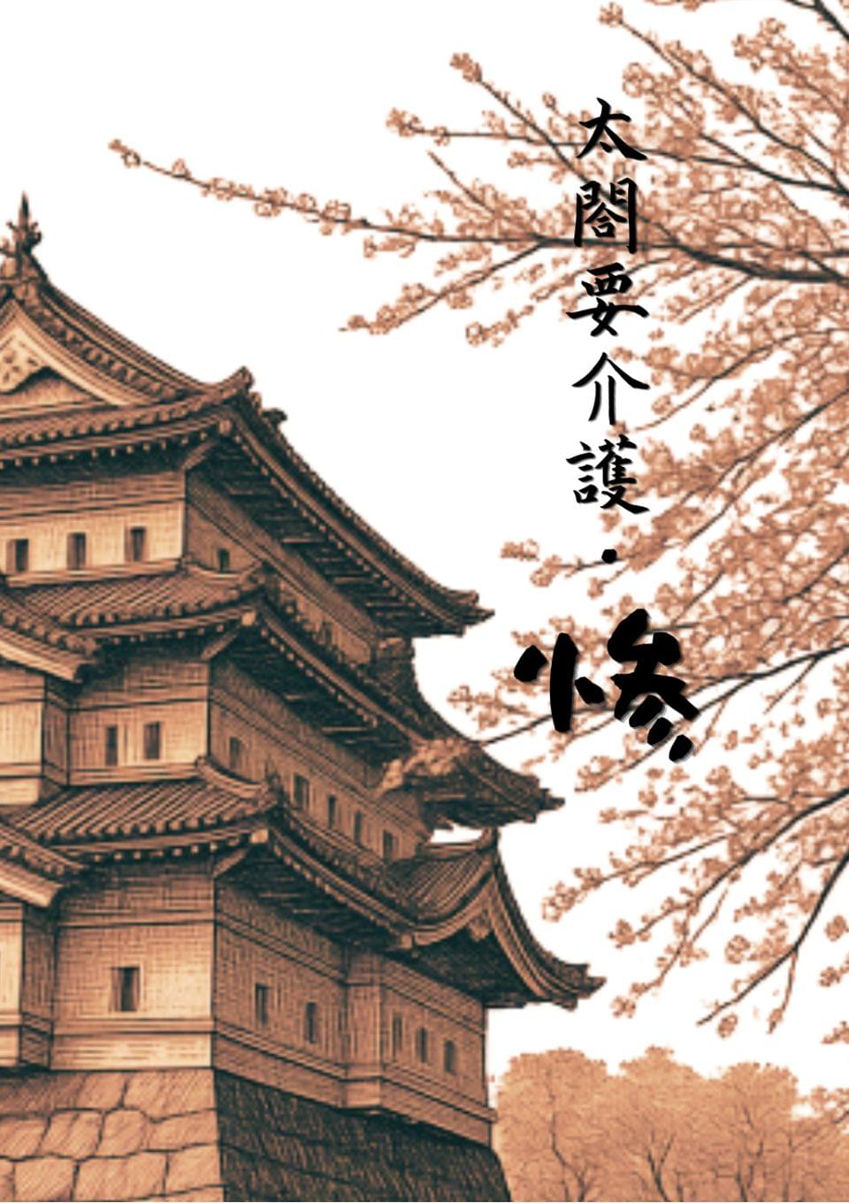 太閤要介護・惨