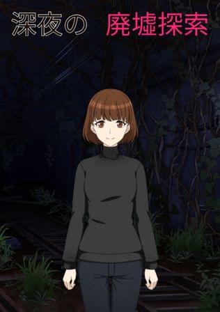 深夜の廃墟探索