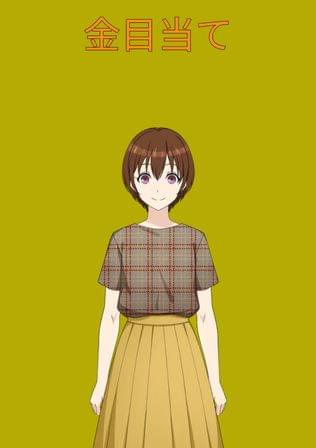 金目当ての彼女