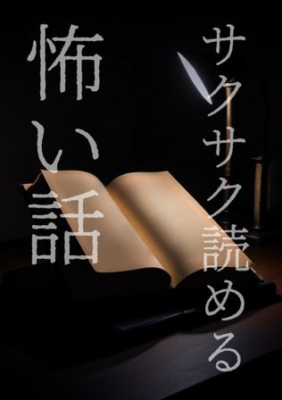 サクサク読める怖い話