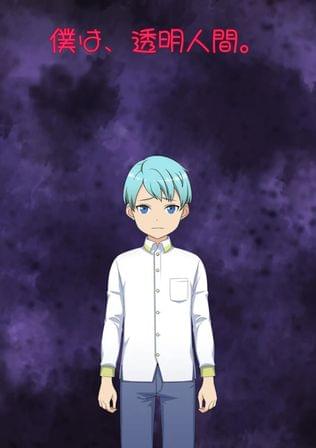 僕は、透明人間。#1