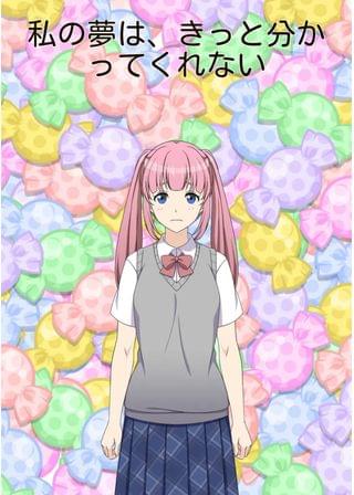 私の夢は、きっと誰にも分かってくれない。