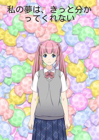 私の夢は、きっと誰にも分かってくれない。