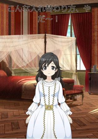 こんな入れ替わり方ってあるの～！