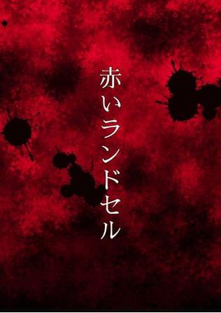 赤いランドセル
