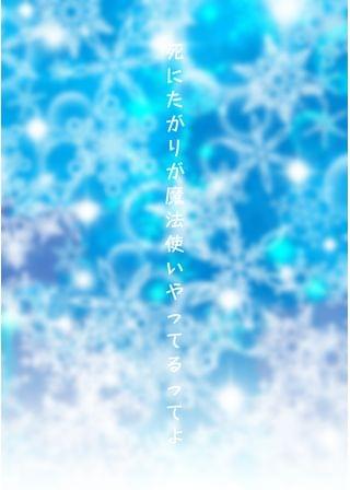 死にたがりが魔法使いやってるってよ