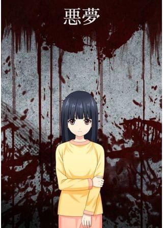 悪夢