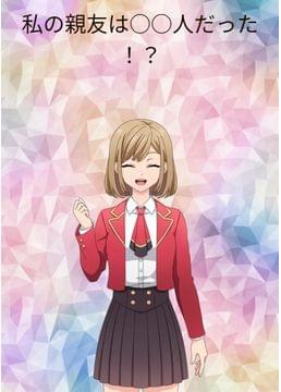 同じクラスの親友は○〇人です！？
