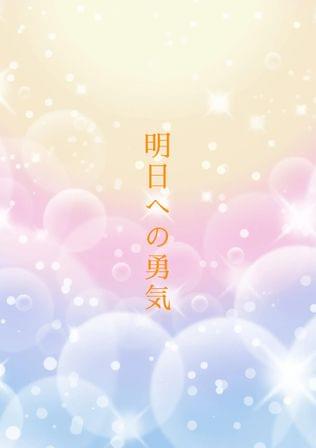 明日への勇気