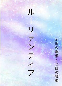 ルーリァンティア　刻限の歌姫と七虹の舞姫