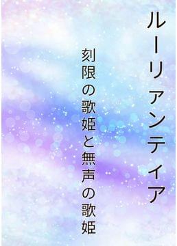 ルーリァンティア　刻限の歌姫と無声の歌姫