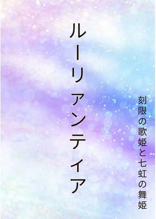 ルーリァンティア　刻限の歌姫と七虹の舞姫