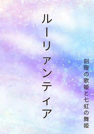 ルーリァンティア　刻限の歌姫と七虹の舞姫