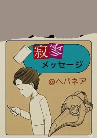 寂寥メッセージ