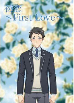 初恋〜First Love〜