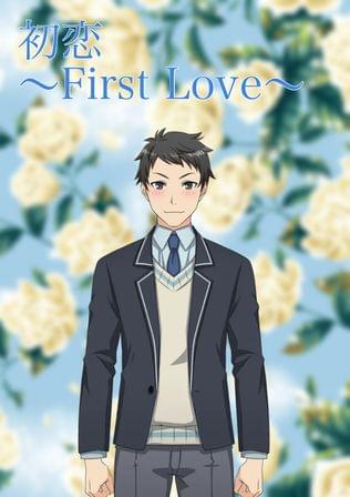 初恋〜First Love〜