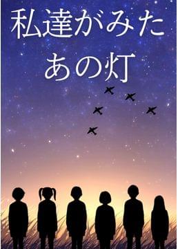 私達が見たあの灯