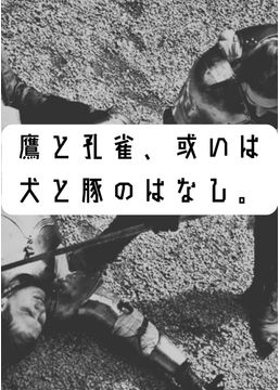 鷹と孔雀、或いは犬と豚のはなし。