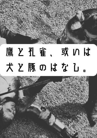 鷹と孔雀、或いは犬と豚のはなし。