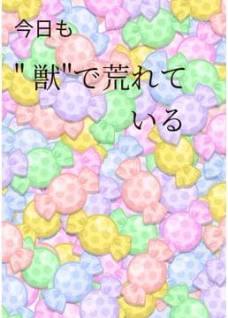 今日も" 獣"で荒れている (ケモ荒)