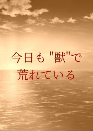今日も" 獣"で荒れている (ケモ荒)