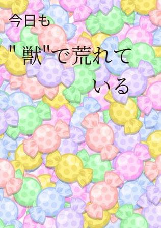 今日も" 獣"で荒れている (ケモ荒)