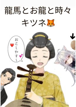 龍馬とお龍と時々キツネ🦊