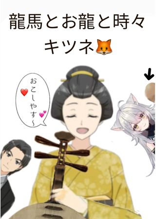 龍馬とお龍と時々キツネ🦊