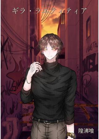 ギラ・ラエティティア