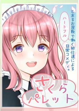 さくらパレット